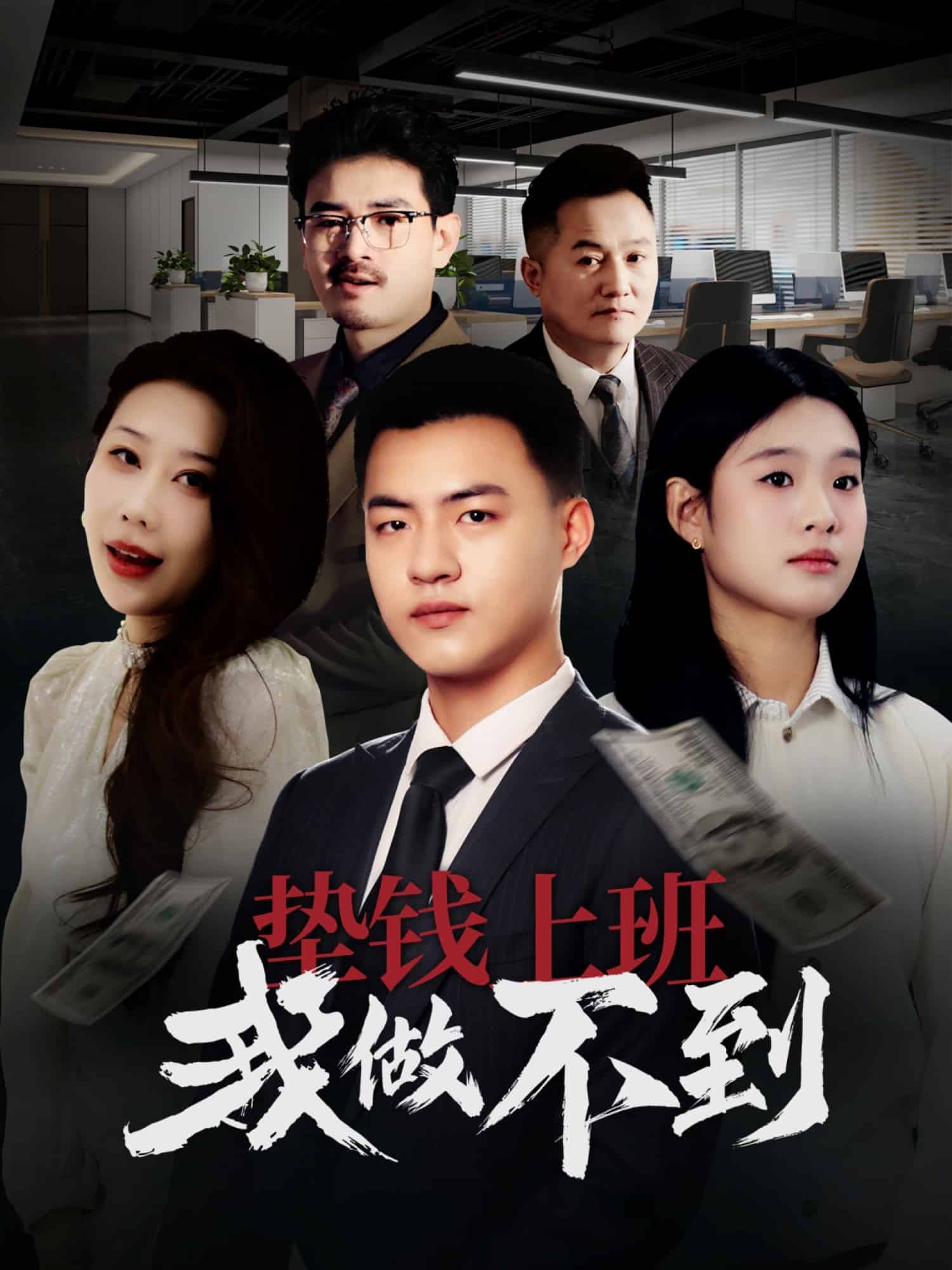 垫钱上班我做不到