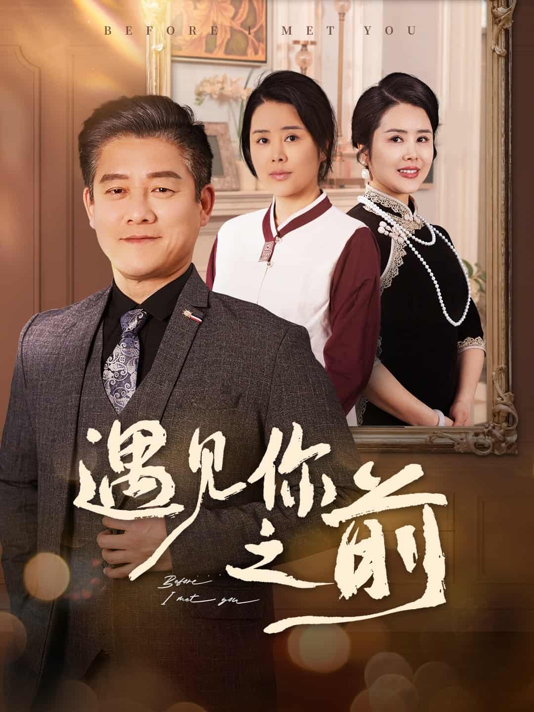 遇见你之前（短剧版）