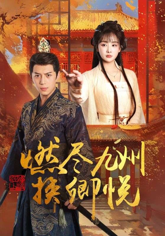 燃尽九州换卿悦