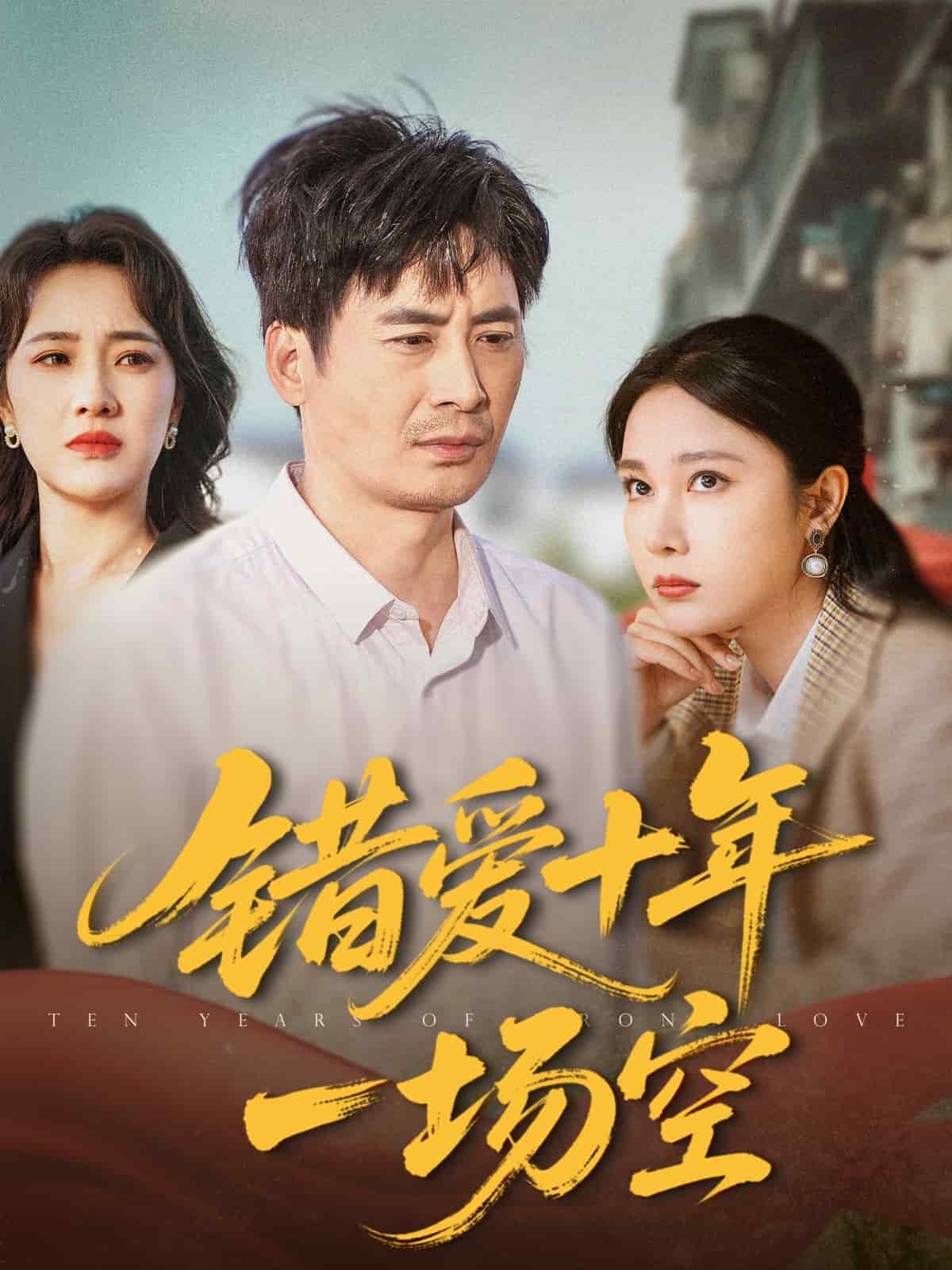 错爱十年一场空