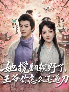 她搅翻朝野了王爷你怎么还递刀