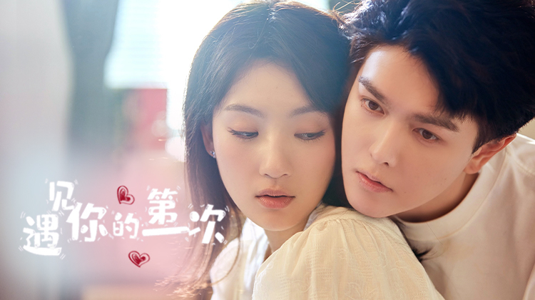 遇见你的第一次