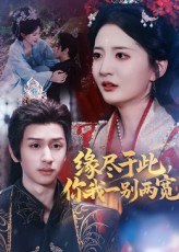 缘尽于此你我一别两宽