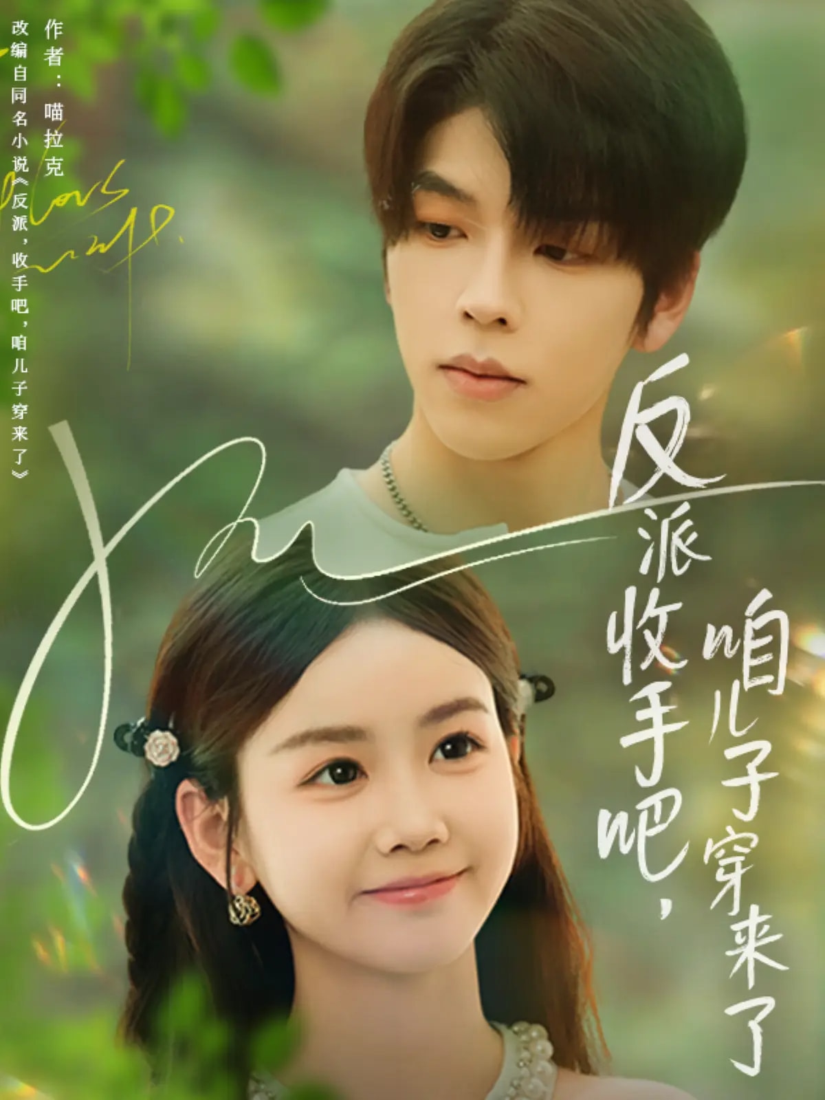 反派收手吧咱儿子穿来了