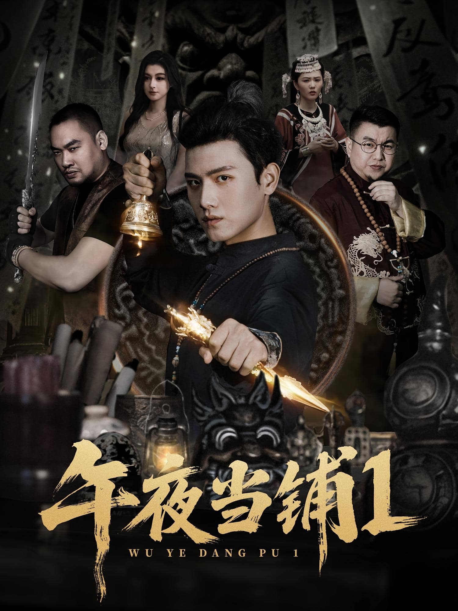 午夜当铺第一季