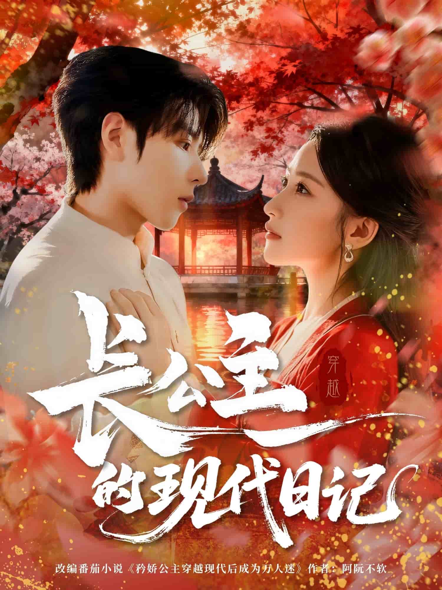 长公主的现代日记