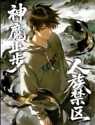 人族禁区，神魔止步动态漫画